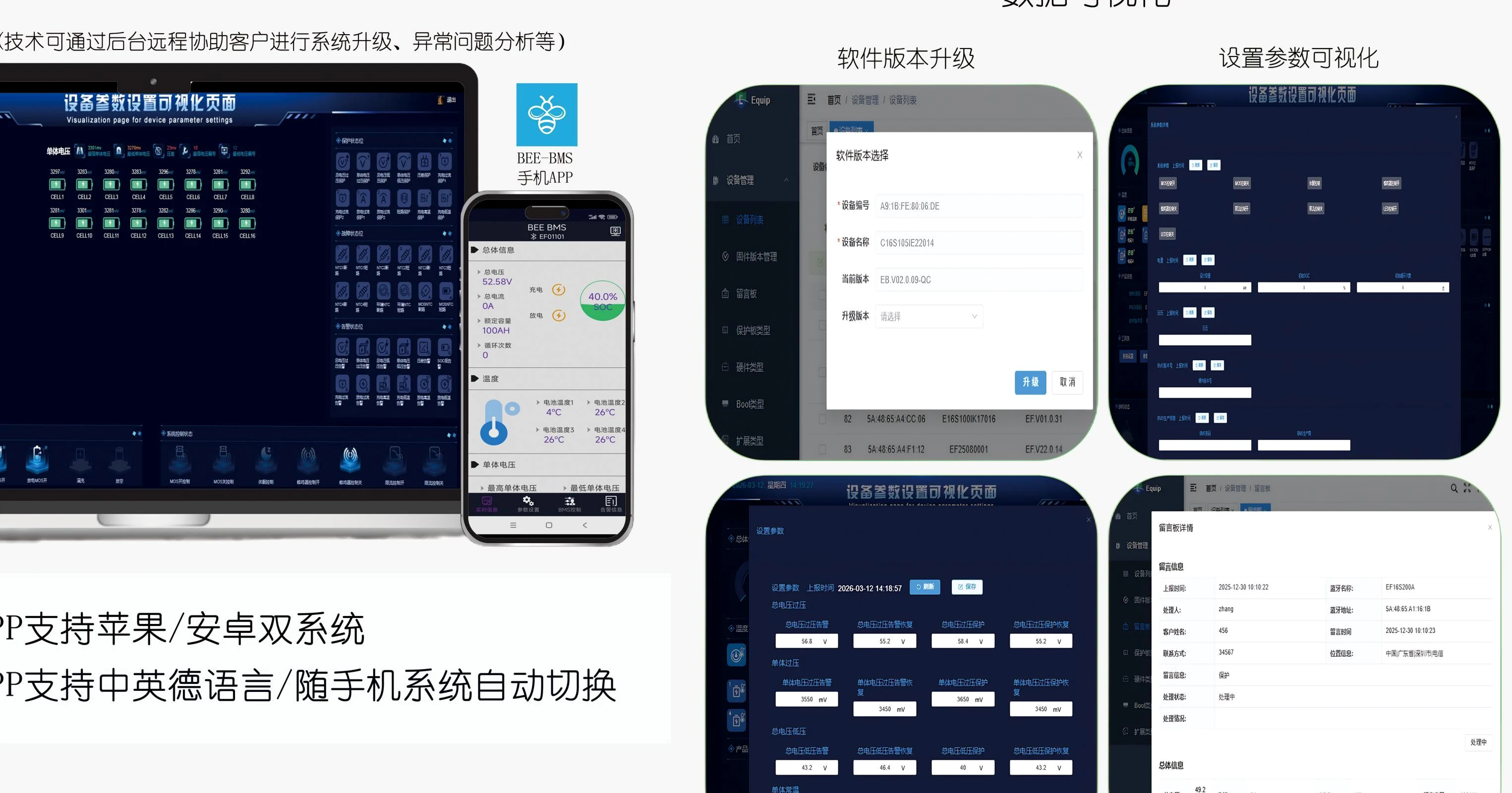 BEE-BMS 软件平台与管理界面示意，源自产品图册
